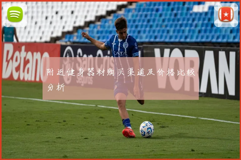 附近健身器材购买渠道及价格比较分析