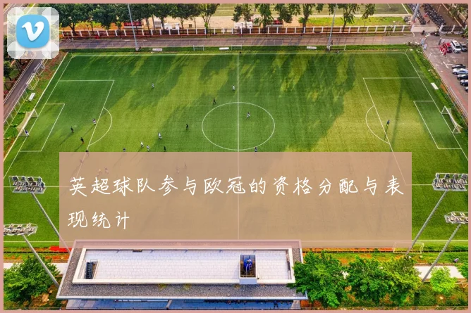 英超球队参与欧冠的资格分配与表现统计