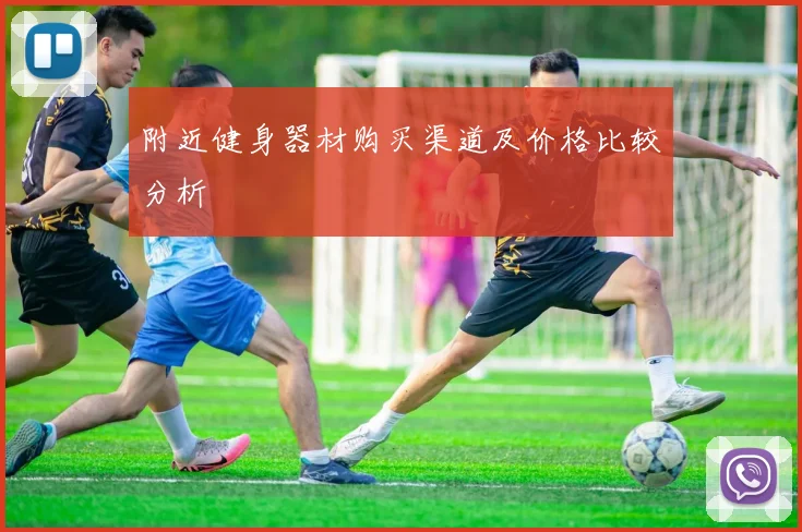附近健身器材购买渠道及价格比较分析