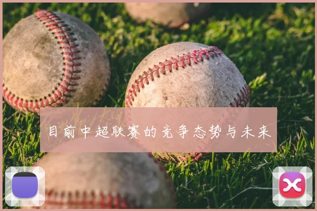 目前中超联赛的竞争态势与未来