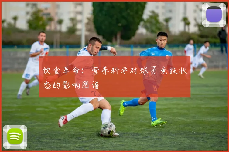 饮食革命：营养科学对球员竞技状态的影响图谱
