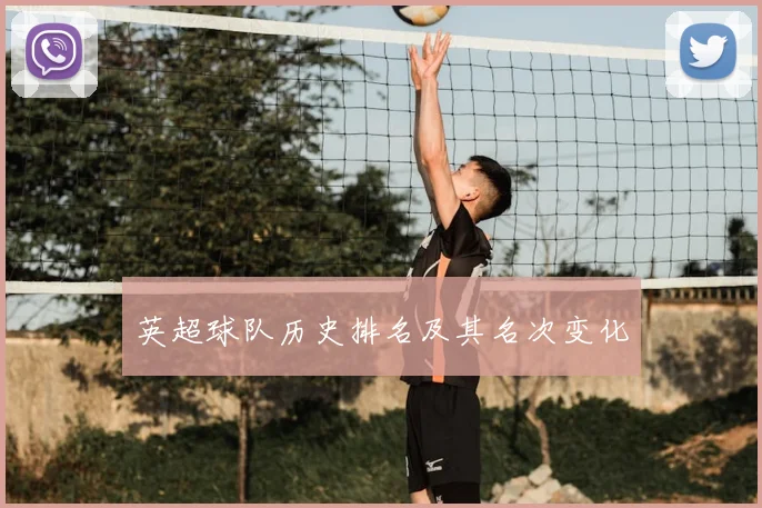 英超球队历史排名及其名次变化